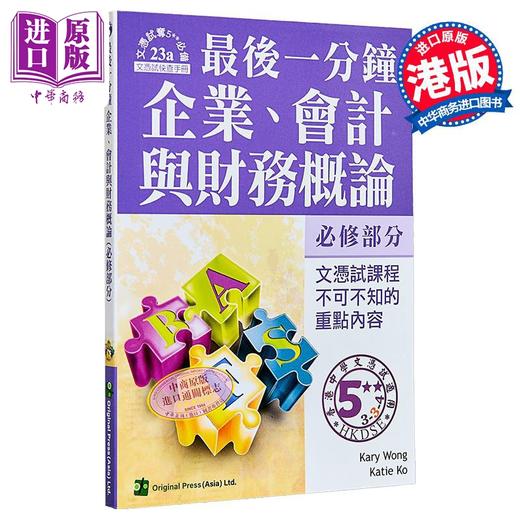 【中商原版】香港中学文凭考试 最后一分钟 企业 会计与财务概论 必修部分 DSE 港台原版 商品图0