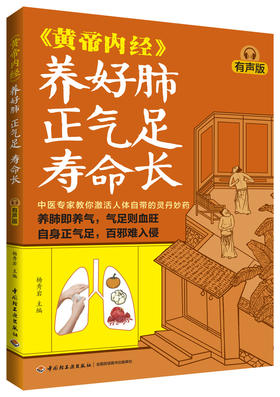《黄帝内经》养好肺 正气足 寿命长（有声版）