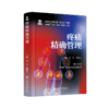 2025年新书：疼痛精确管理 冯艺、熊源长编（上海交通大学出版社） 商品缩略图0