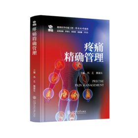 2025年新书：疼痛精确管理 冯艺、熊源长编（上海交通大学出版社）