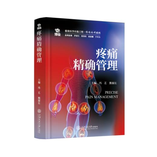 2025年新书：疼痛精确管理 冯艺、熊源长编（上海交通大学出版社） 商品图0