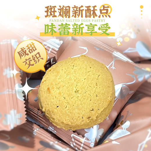 斑斓司斑斓咸蛋黄一口酥饼干糕点休闲零食酥饼点心小吃下午茶200g 商品图1