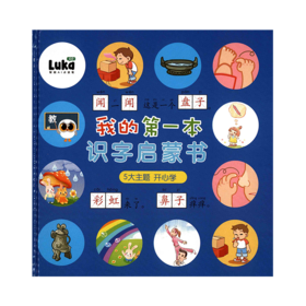 【可翻读】【可点读】卢卡识字启蒙书