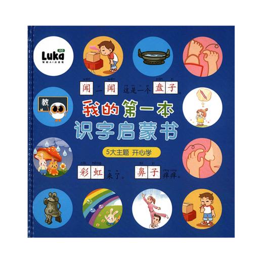 【可翻读】【可点读】卢卡识字启蒙书 商品图0