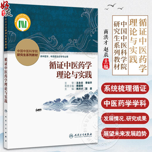循证中医药学理论与实践 中国中医科学院 研究生系列教材 商洪才 赵晨 主编 供中医学 中西医结合等专业用 人民卫生出版社 商品图0