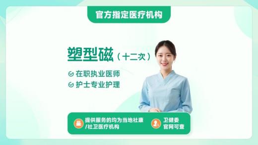 塑型磁12次（天河区黄村街社区卫生服务中心） 商品图0