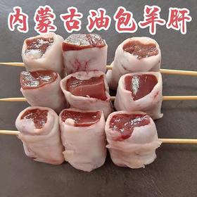 内蒙古 油包羊肝串15串 烧烤食材500g