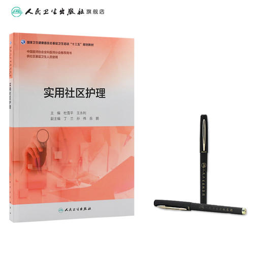 实用社区护理 杜雪平 王永利 主编 供社区基层卫生人员使用 9787117263429 2018年4月培训教材 人民卫生出版社 商品图3