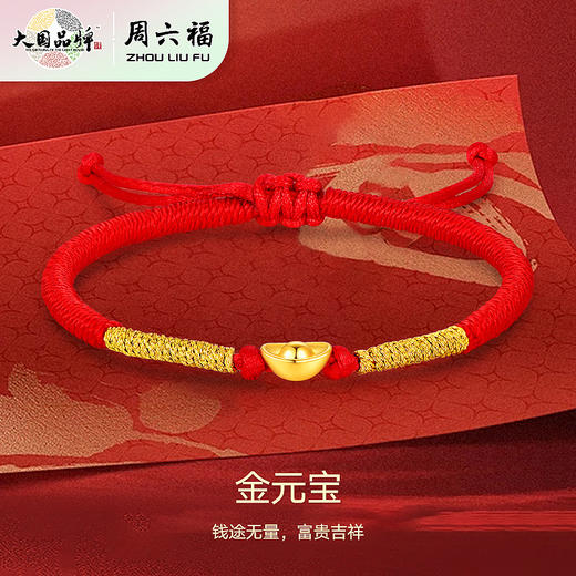 【品牌直发】周六福 5D硬金元宝手链 礼物伴手礼 商品图1