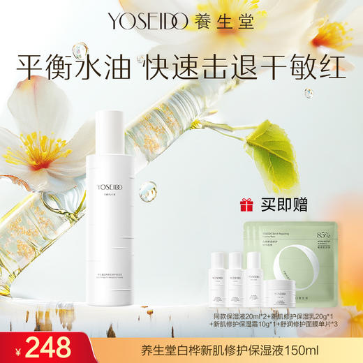 养生堂白桦新肌修护保湿液150ml 商品图0