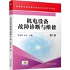 官网 机电设备故障诊断与维修 第3版 汪永华 教材 9787111764601 机械工业出版社 商品缩略图0