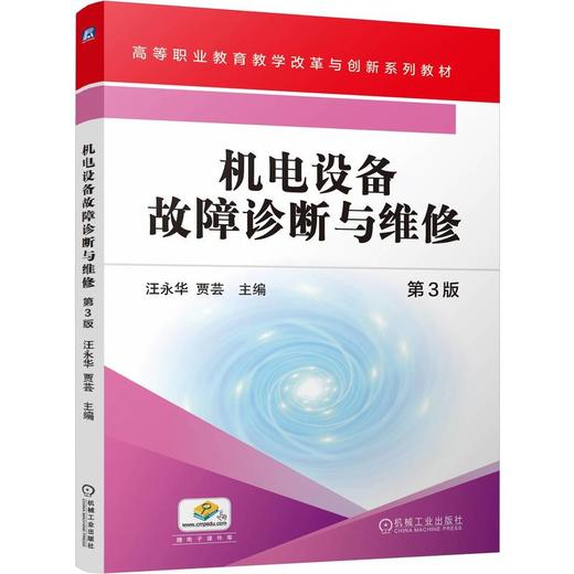 官网 机电设备故障诊断与维修 第3版 汪永华 教材 9787111764601 机械工业出版社 商品图0