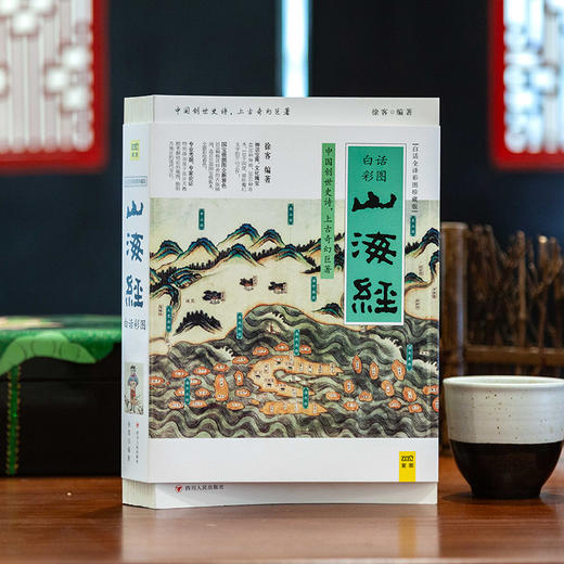《山海经》 （白话全译彩图珍藏版） 商品图1