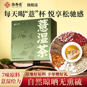 恒寿堂 薏湿茶150g/化橘红枇杷茶105g/阿胶红糖姜茶140g