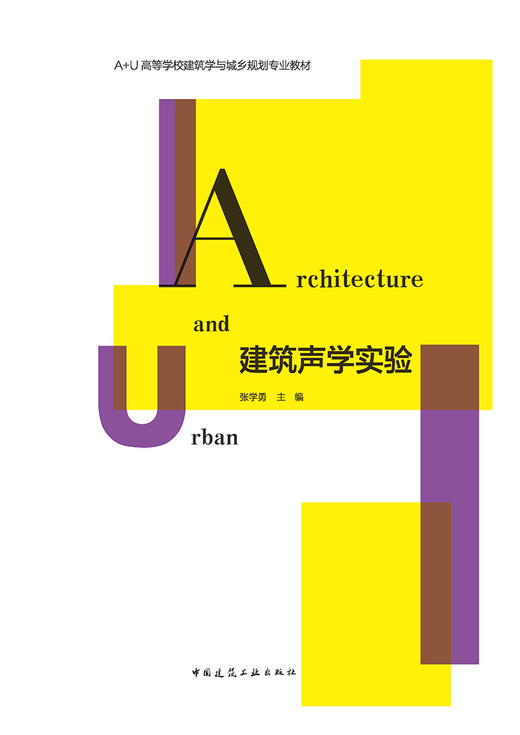 建筑声学实验（赠教师数字资源） 商品图2