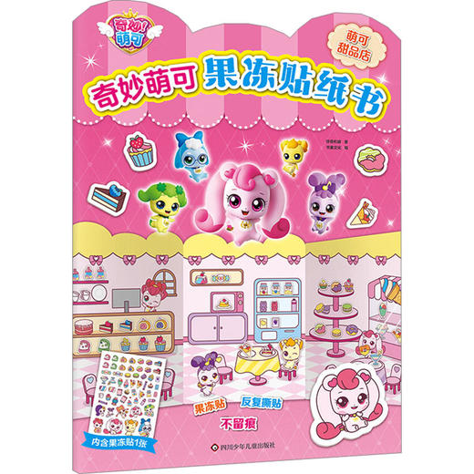 萌可甜品店/奇妙萌可.果冻贴纸书 商品图0