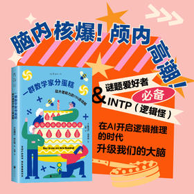 一群数学家分蛋糕：提升逻辑力的100道谜题（平装），脑内核爆！谜题爱好者、逻辑怪、INTP必备。