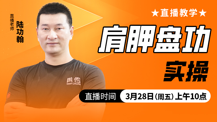 肩胛盘功实操——直播教学（陆师亲授）