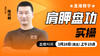 肩胛盘功实操——直播教学（陆师亲授） 商品缩略图0
