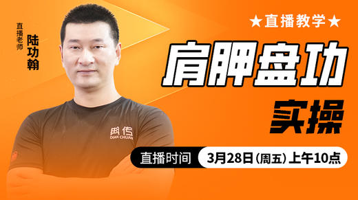肩胛盘功实操——直播教学（陆师亲授） 商品图0