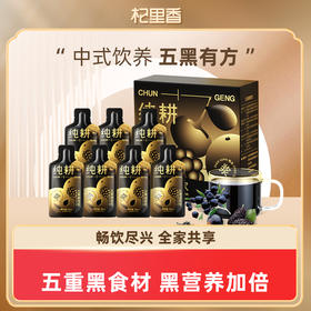 【买4盒仅49.9元，到手平均不到12.5/盒】纯耕300ml（10袋）盒装五黑原浆饮，五重黑食材，黑营养加倍，四川攀枝花的桑葚，青海黑枸杞，大兴安岭黑加仑江西黑芝麻，东北黑米，酸酸甜甜