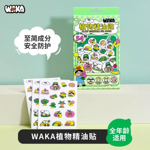 【春上新】9楼母婴生活馆 WAKA植物精油防护贴54贴0岁以上可用宝宝儿童专用婴儿户外便携神器随身贴 吊牌价：39元 活动价：29.9元 商品图5