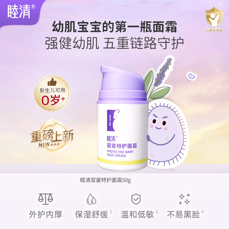 睦清婴童特护面霜50g儿童面霜保湿舒缓新生儿婴儿专用擦脸润肤乳