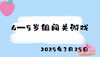 2025.3.25 4——5岁组闯关游戏 商品缩略图0