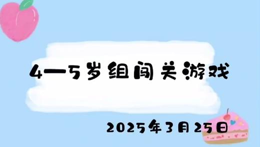 2025.3.25 4——5岁组闯关游戏 商品图0