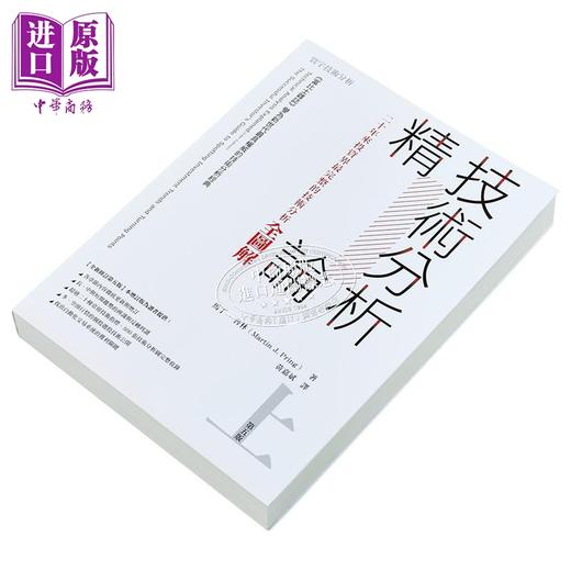 【中商原版】技术分析精论 二十年来投资界*完整的技术分析全图解 上 港台原版 马丁普林 寰宇出版 商品图2