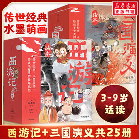 狐狸家西游记绘本（15册）+三国演义绘本（10册）任选【3-8岁】