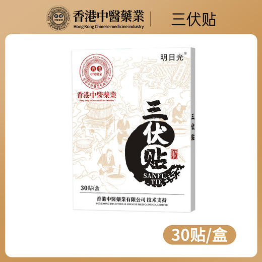 【买2送1❗️香港中医三伏贴】多种植物成分，经香港教授合理配比熬制而成！非白云山同仁堂艾草三九空白贴儿童 商品图0