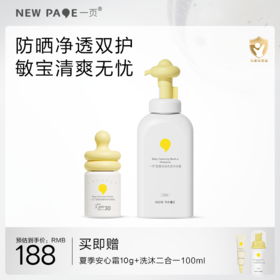 【 每满300-40】newpage一页婴童防晒霜小奶瓶防晒乳宝宝物理隔离紫外线防晒+婴童洗沐二合一套组