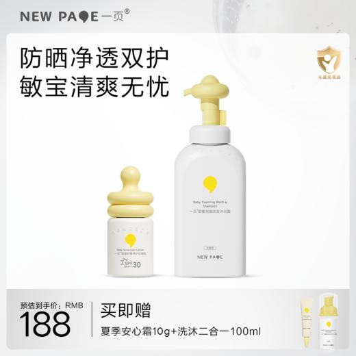 【 每满300-40】newpage一页婴童防晒霜小奶瓶防晒乳宝宝物理隔离紫外线防晒+婴童洗沐二合一套组 商品图0