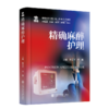 2025年新书：精确麻醉护理 韩文军、华薇编（上海交通大学出版社） 商品缩略图0