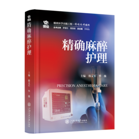 2025年新书：精确麻醉护理 韩文军、华薇编（上海交通大学出版社）