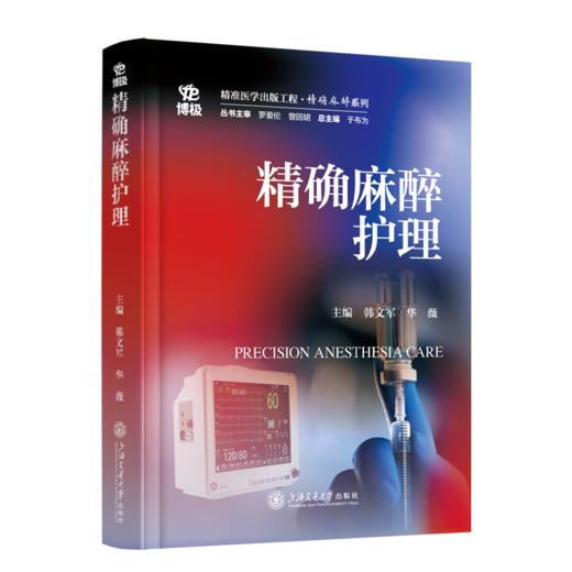 2025年新书：精确麻醉护理 韩文军、华薇编（上海交通大学出版社） 商品图0