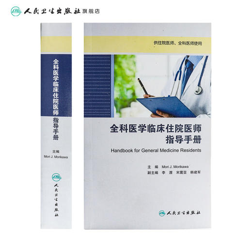全科医学临床住院医师指导手册Mori J. Morikawa2017年培训教材9787117242097人民卫生出版社 商品图2