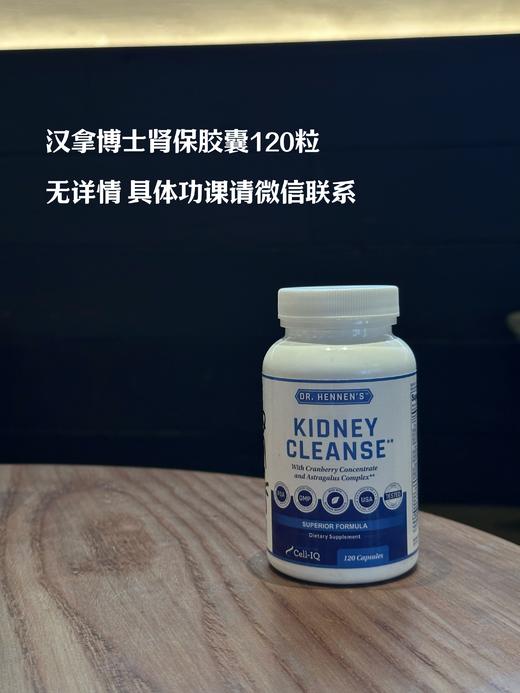 美国Cell-IQ汉拿博士肾保胶囊Kidney Cleanse（120粒）泌尿膀胱肾脏前列健康含蔓越莓黄芪杜松营养品 商品图0
