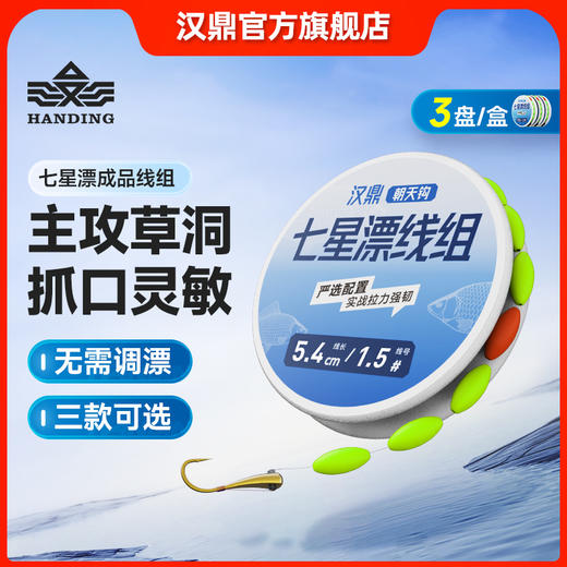 汉鼎传统钓七星漂线组朝天钩子线夹主线组成品线组鲫鱼绑好线钓鱼 商品图0