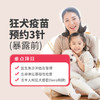 狂犬疫苗-暴露前 3针预约接种 商品缩略图0
