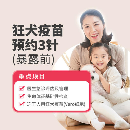 狂犬疫苗-暴露前 3针预约接种 商品图0