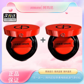 春季焕新【全球购·特价-买一送一🉐】阿玛尼Armani轻垫菁纯粉底液气垫15g持妆 提亮肤色 遮瑕 气垫壳+气垫芯（单独包装）·现货速达