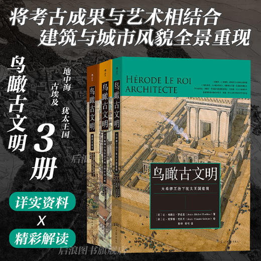 《鸟瞰古文明》130幅城市复原图重现古地中海文明+大希律王治下犹太王国建筑+重游古埃及 鸟瞰古文明系列全3册 商品图1