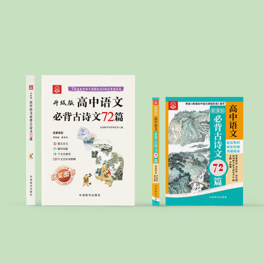 《高中语文必背古诗文72篇》彩色版/升级版 商品图1