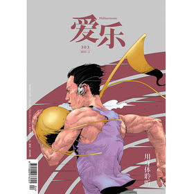 【爱乐】2025年第4期 用身体聆听