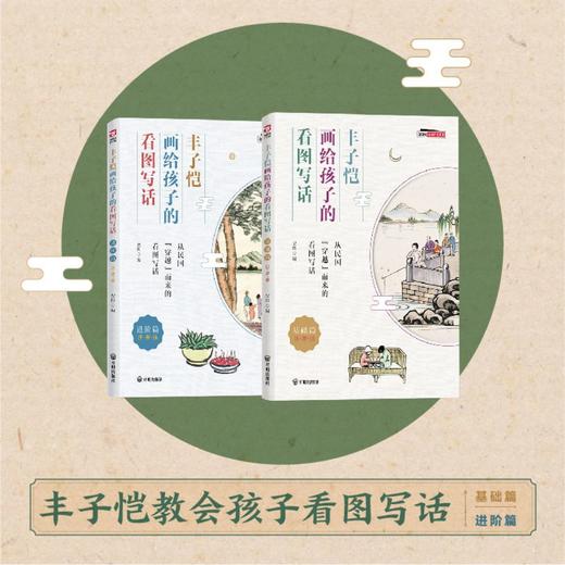 《丰子恺画给孩子的看图写画》（全二册）| 从民国穿越而来的看图写话 商品图0
