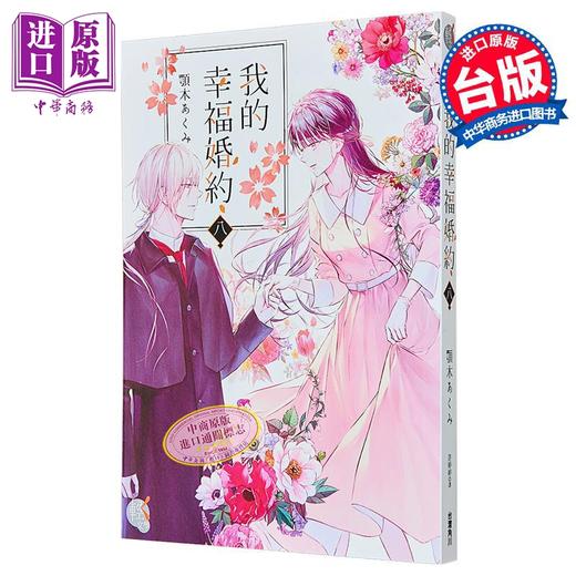 【中商原版】轻小说 我的幸福婚约 第8集 颚木あくみ 台版轻小说 台湾角川出版 商品图1
