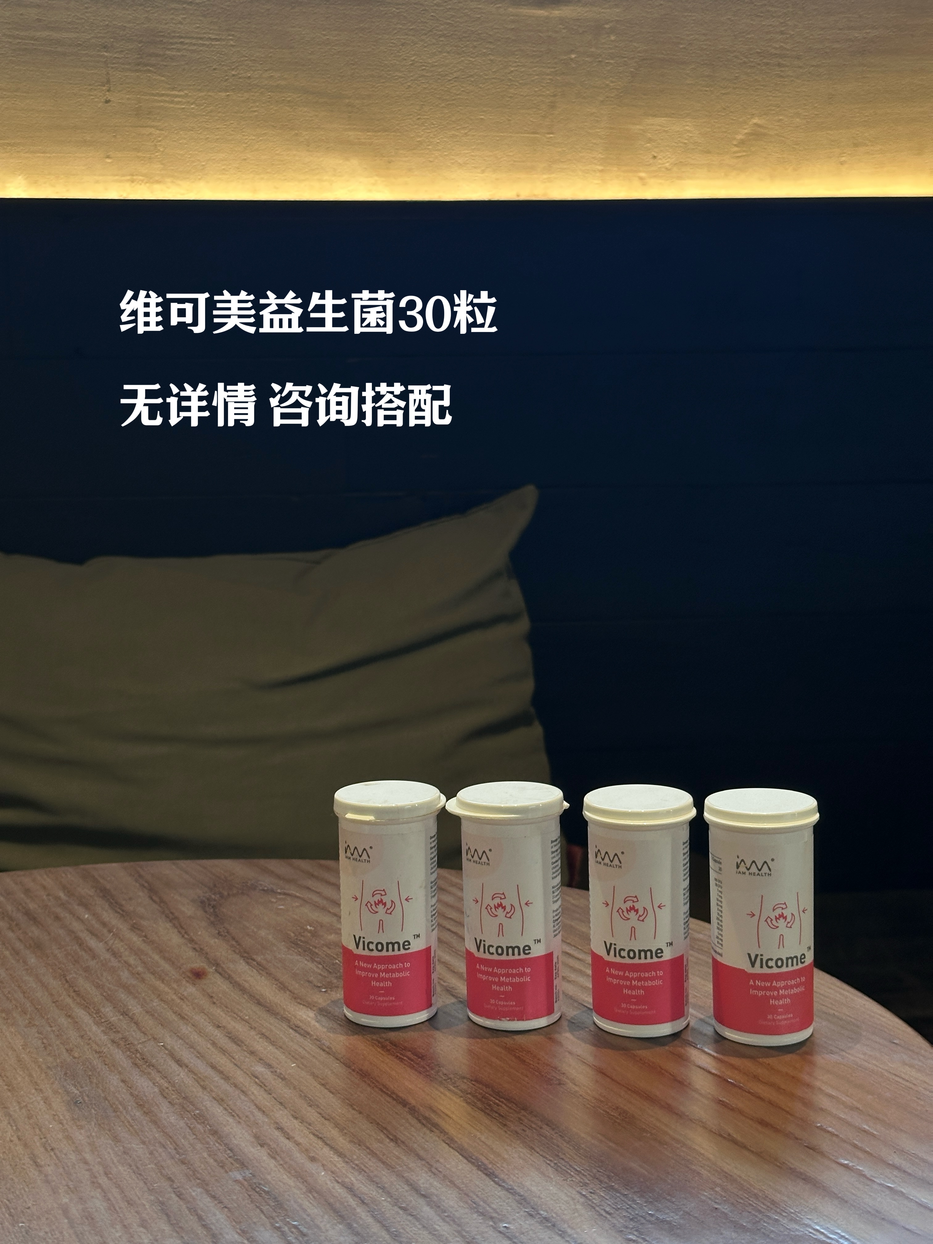 新加坡IAM Health维可美Vicome体重管理减脂益生菌