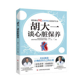 胡大一谈心脏保养